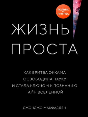 cover image of Жизнь проста. Как бритва Оккама освободила науку и стала ключом к познанию тайн Вселенной